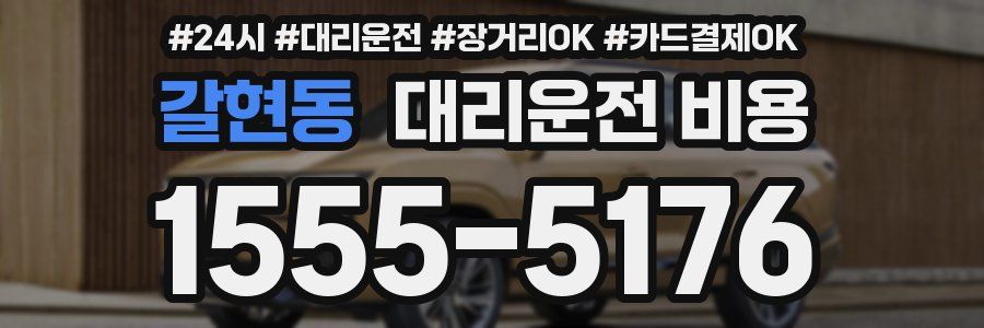 갈현동 대리운전 비용