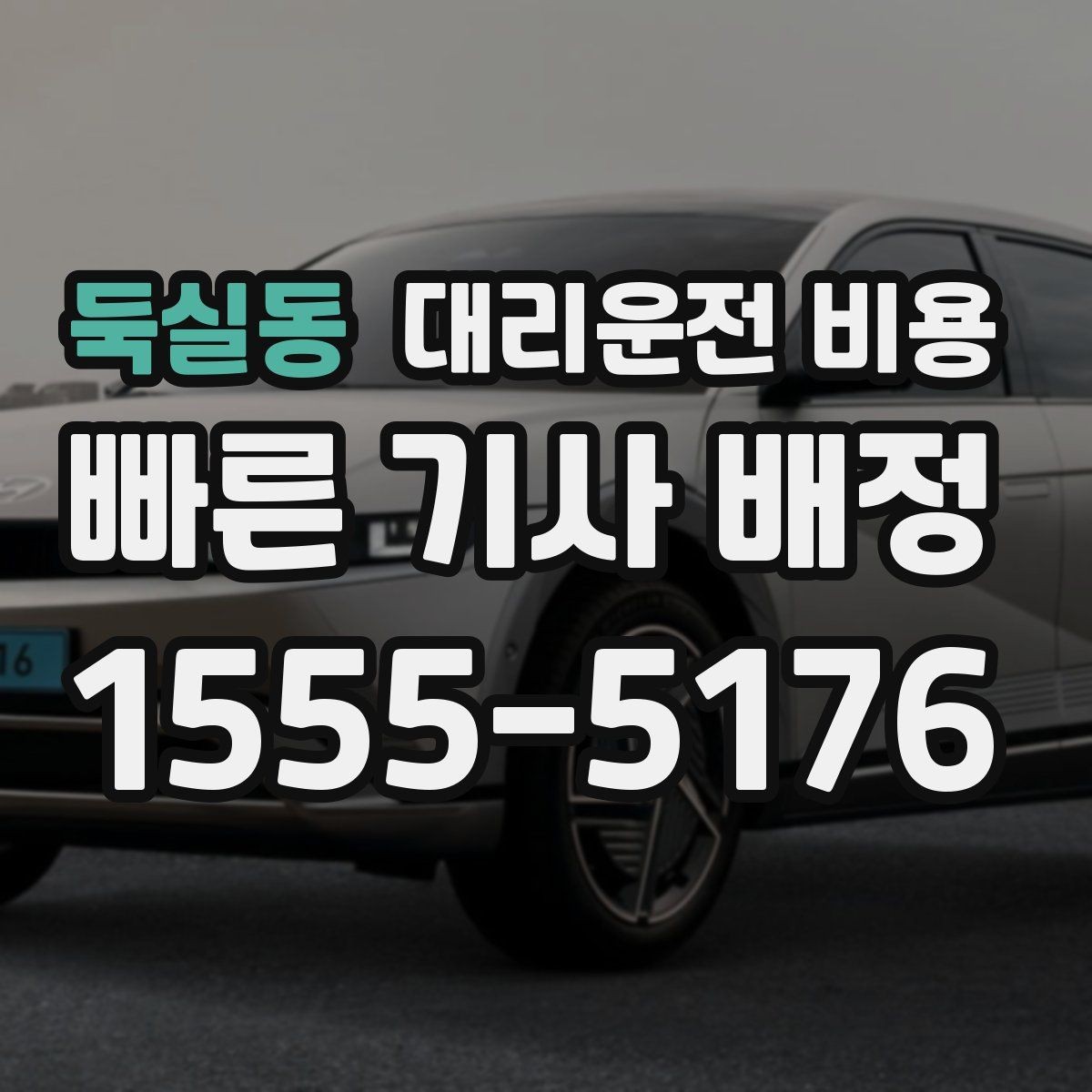 둑실동 대리운전 비용 우천 시 변동 가능성 체크하기