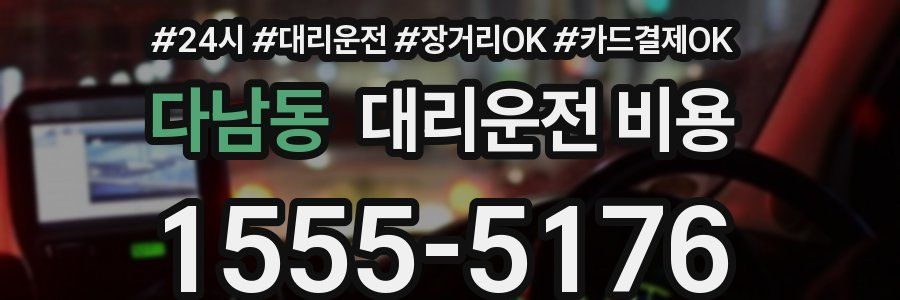 다남동 대리운전 비용