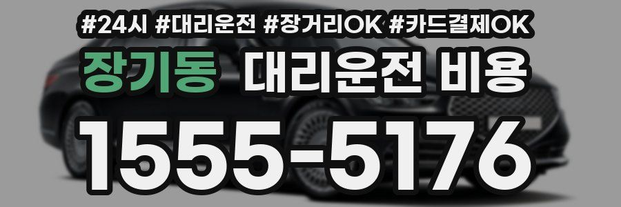 장기동 대리운전 비용