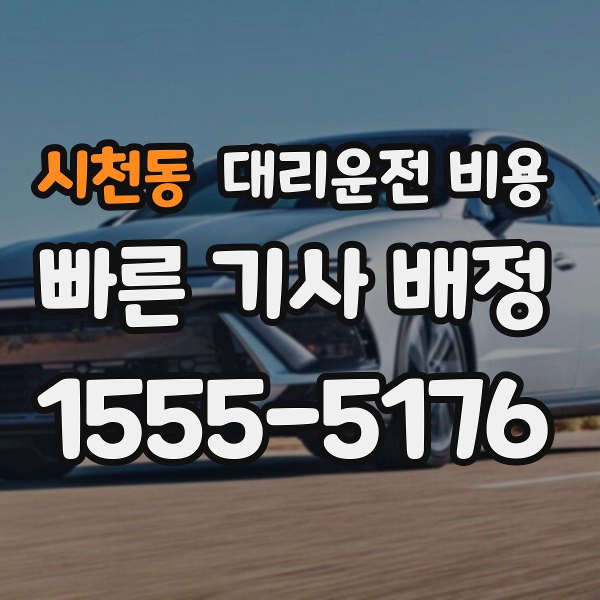 시천동 대리운전