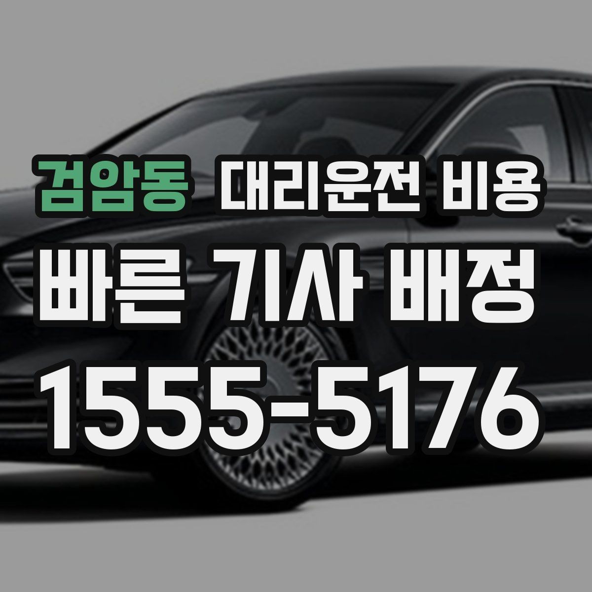 검암동 대리운전 비용 귀가가 급할 때 최소 확인 항목