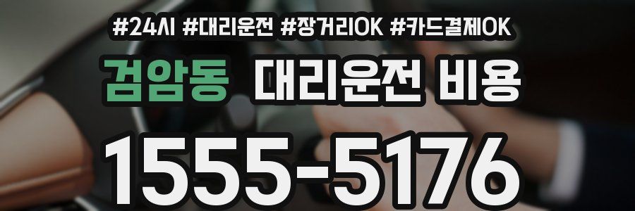 검암동 대리운전 비용