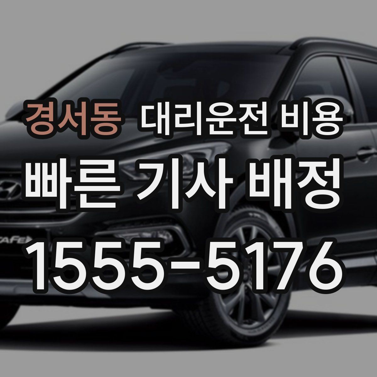 경서동 대리운전 비용 막차 시간대 이동을 준비하는 법