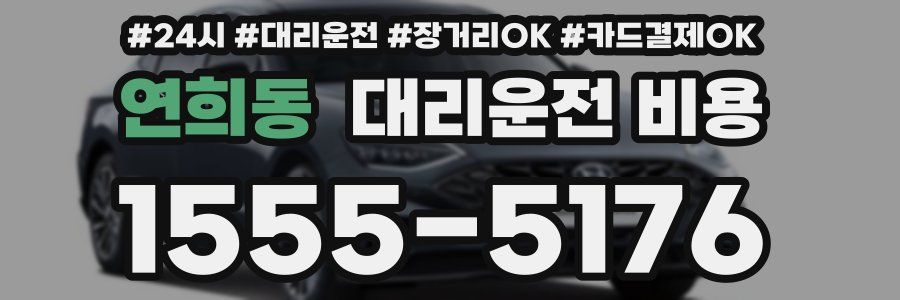 연희동 대리운전 비용