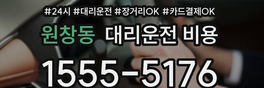 원창동 대리운전 비용