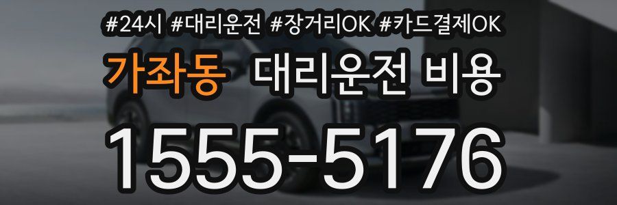 가좌동 대리운전 비용