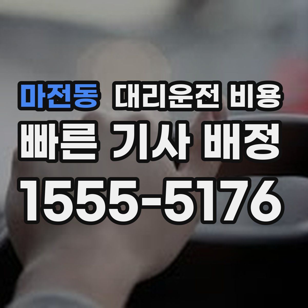 마전동 대리운전