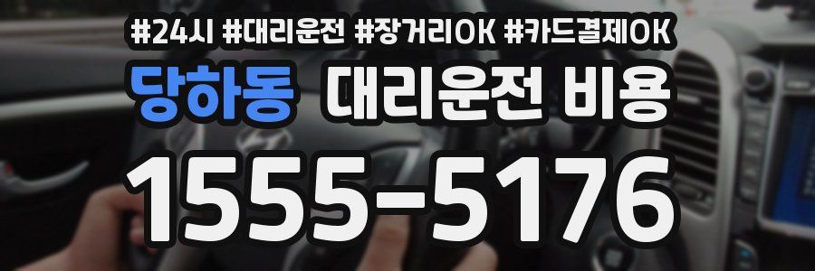 당하동 대리운전 비용