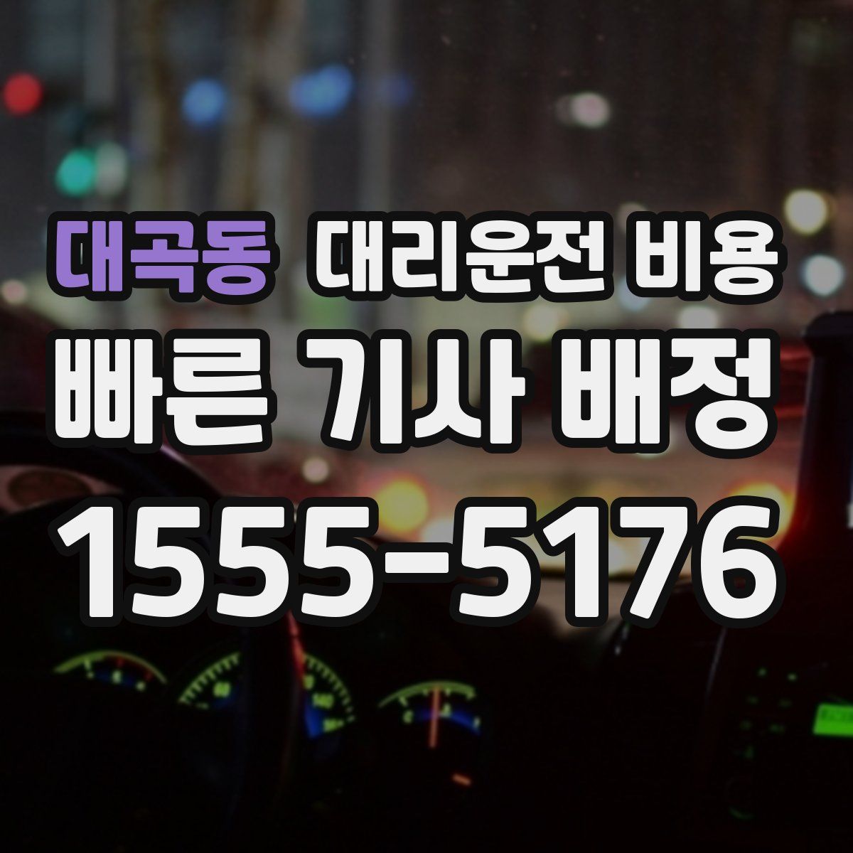 대곡동 대리운전