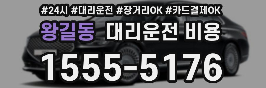 왕길동 대리운전 비용