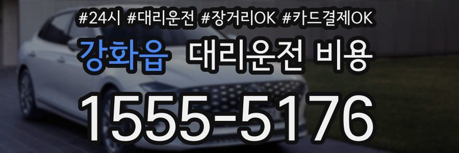 강화읍 대리운전 비용
