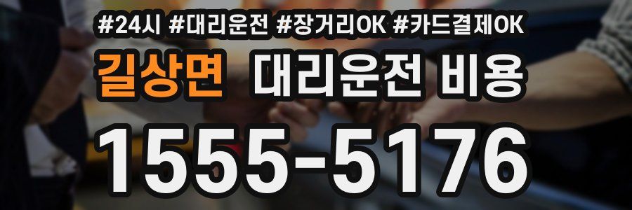 길상면 대리운전 비용