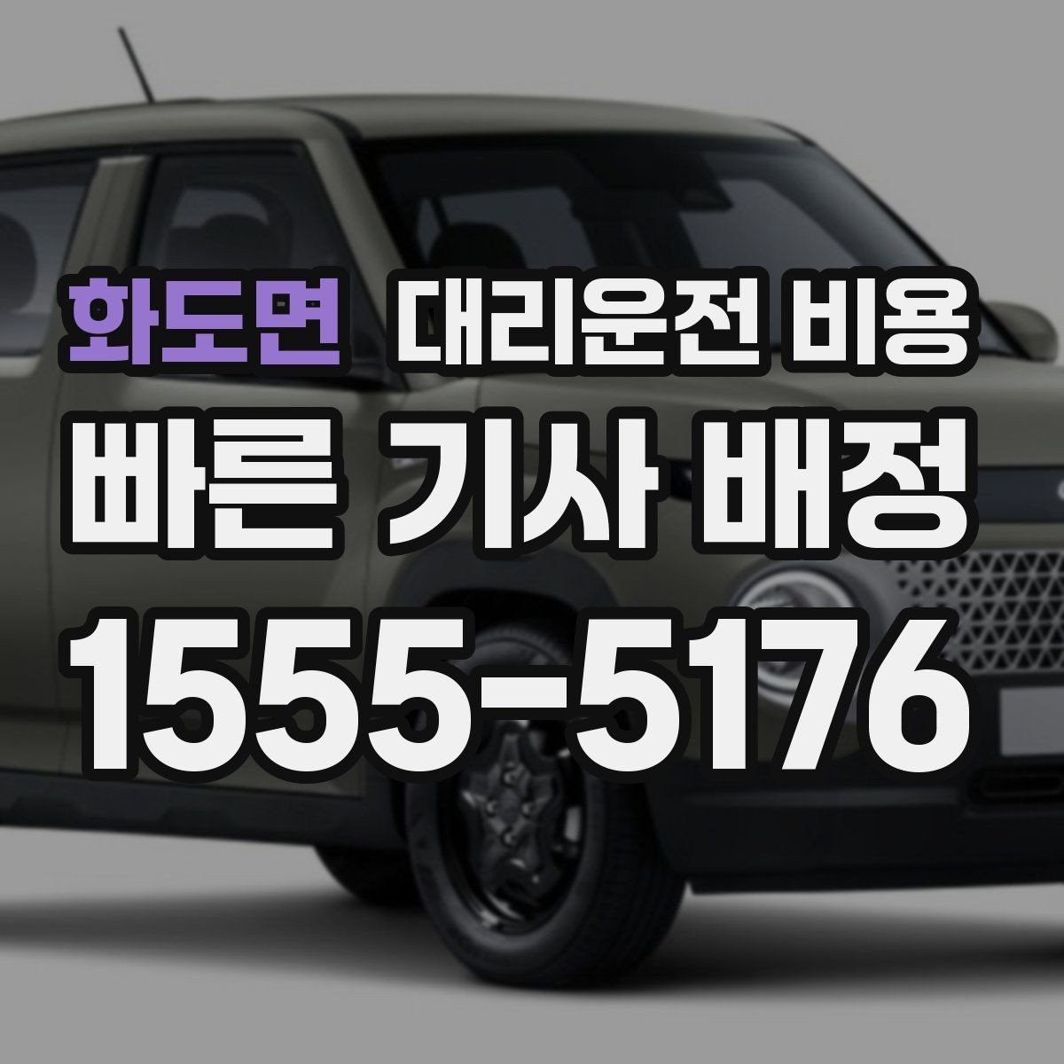 화도면 대리운전 비용 안내에서 오해가 생기는 포인트