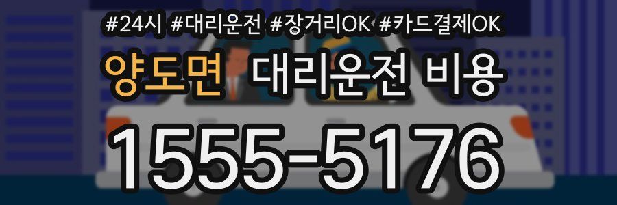 양도면 대리운전 비용