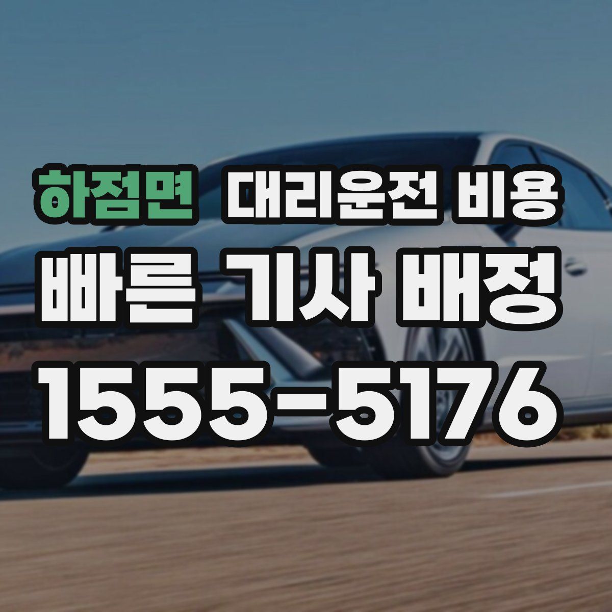 하점면 대리운전