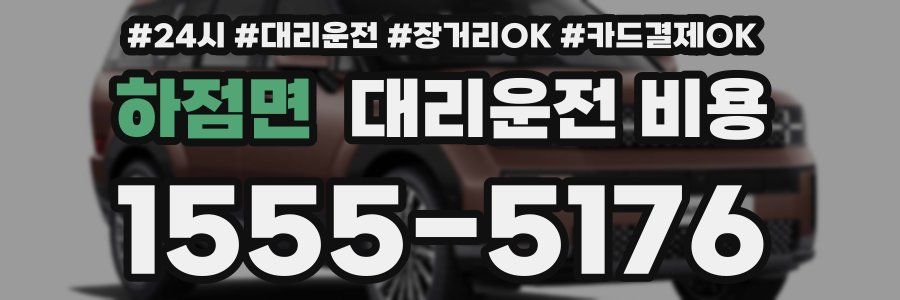 하점면 대리운전 비용