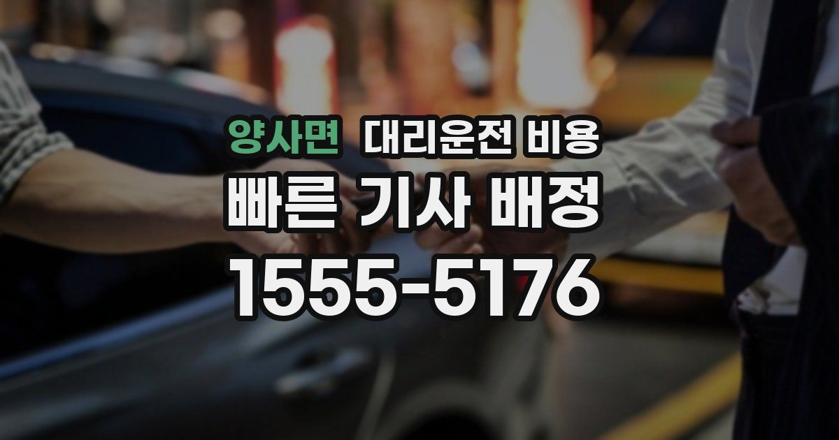 양사면 대리운전 가격