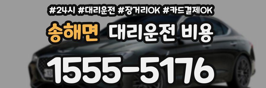 송해면 대리운전 비용