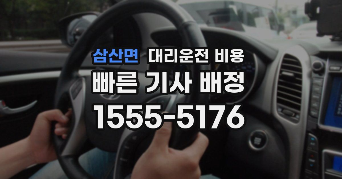 삼산면 대리운전 가격