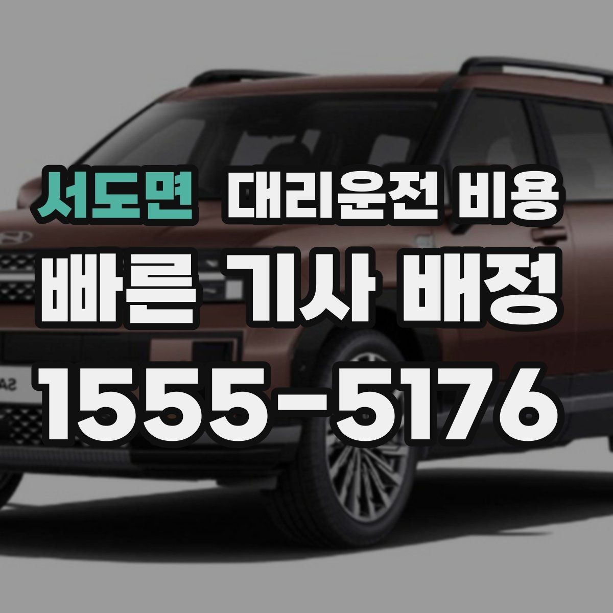 서도면 대리운전 비용 포함되는 범위와 포함되지 않는 범위