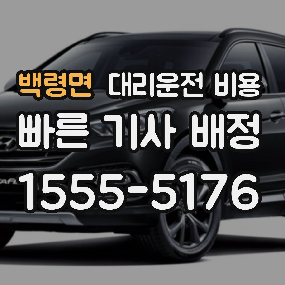 백령면 대리운전 비용 예상보다 높게 느껴질 때 점검 포인트