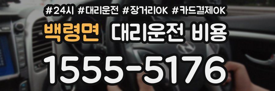 백령면 대리운전 비용