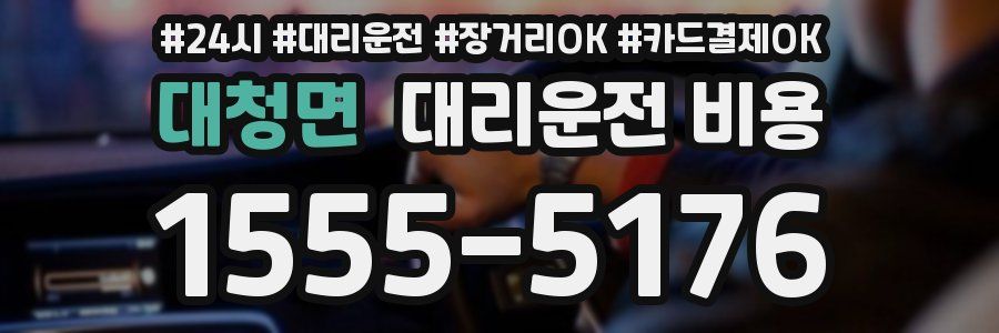 대청면 대리운전 비용