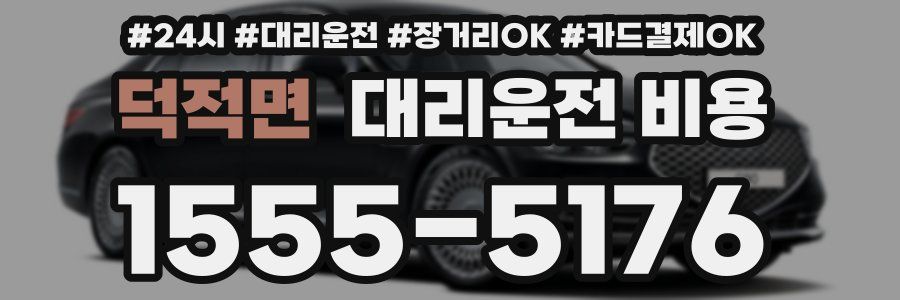 덕적면 대리운전 비용