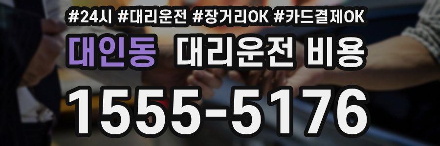 대인동 대리운전 비용