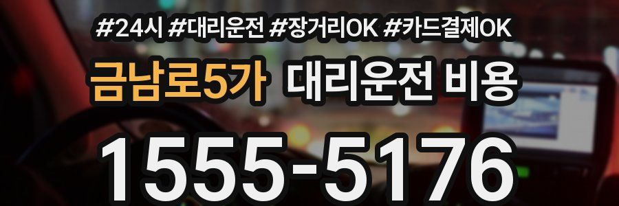 금남로5가 대리운전 비용