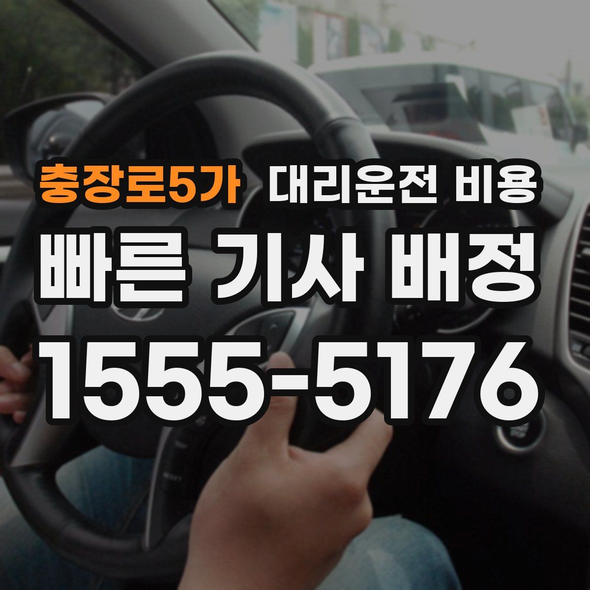 충장로5가 대리운전