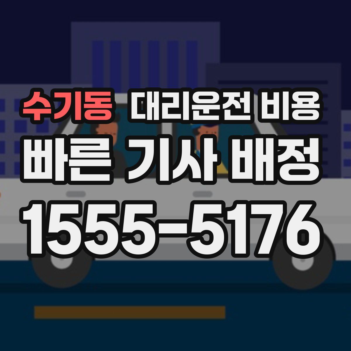 수기동 대리운전
