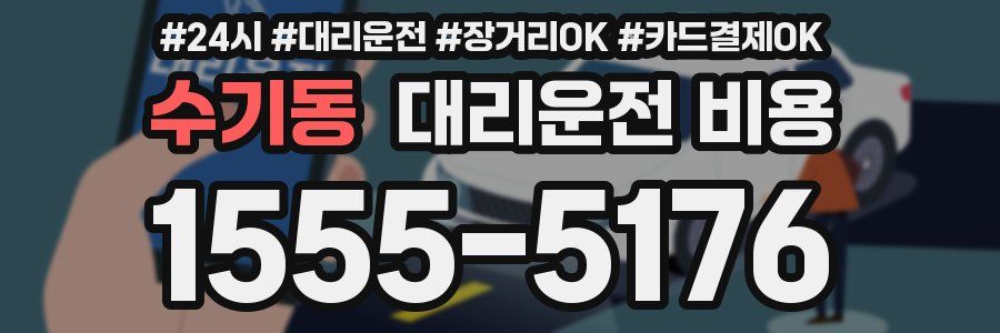 수기동 대리운전 비용