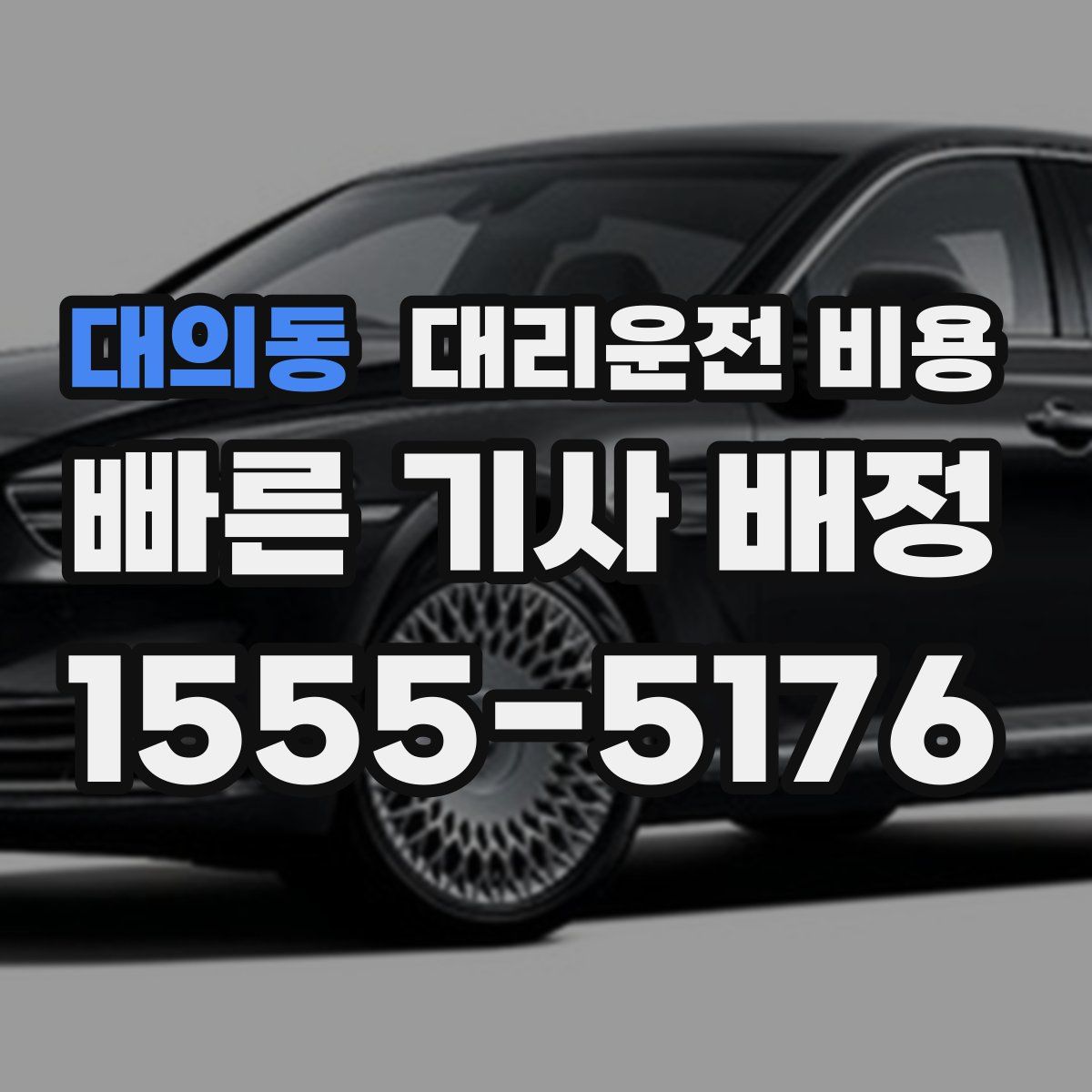 대의동 대리운전