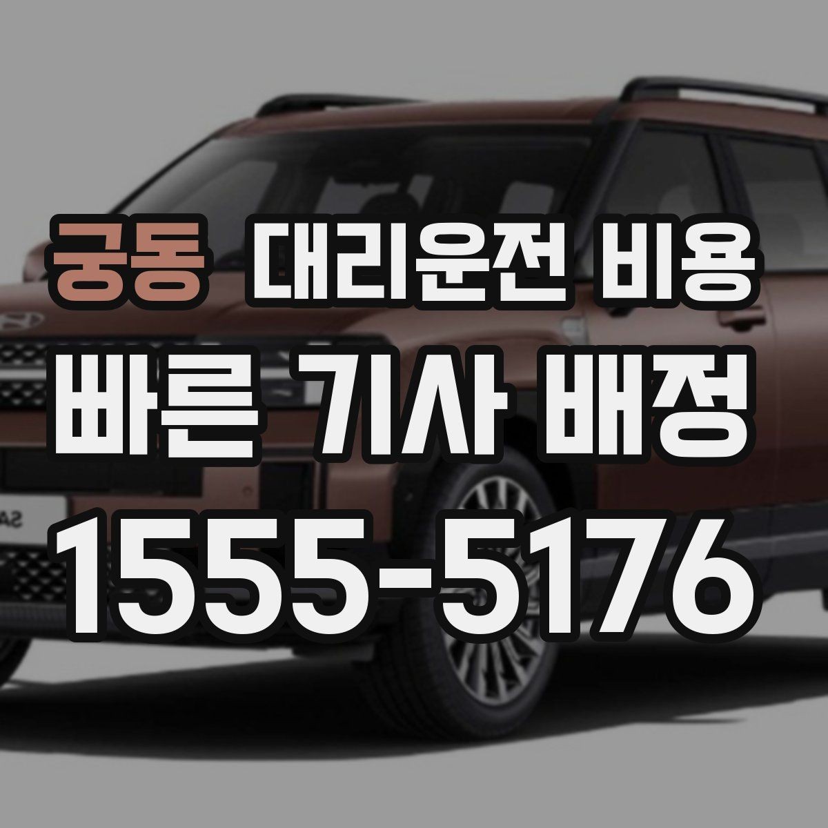 궁동 대리운전 비용 정시 출발이 필요한 날 체크 포인트