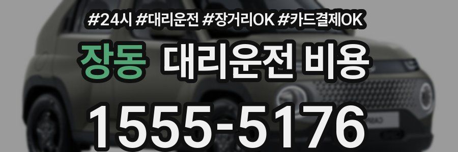 장동 대리운전 비용