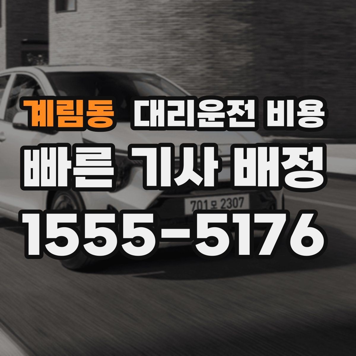 계림동 대리운전 비용 계산에서 기본 거리 개념 정리