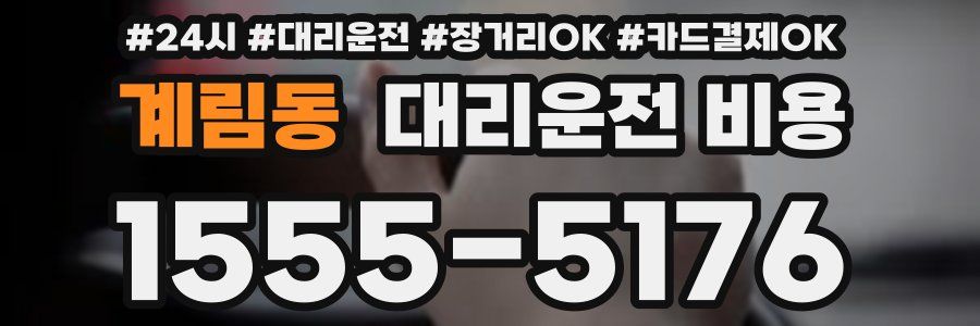 계림동 대리운전 비용