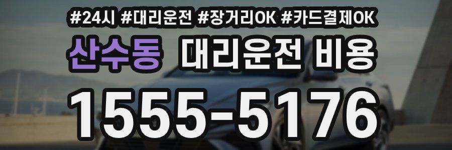 산수동 대리운전 비용