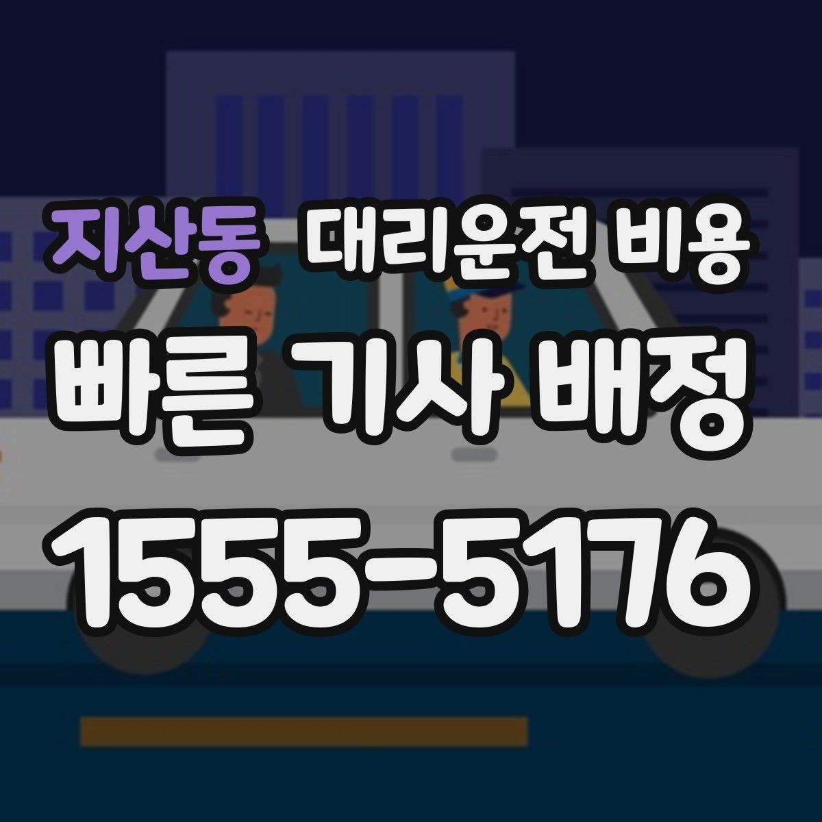 지산동 대리운전 비용 여러 곳 경유면 순서까지 공유해야 정확합니다