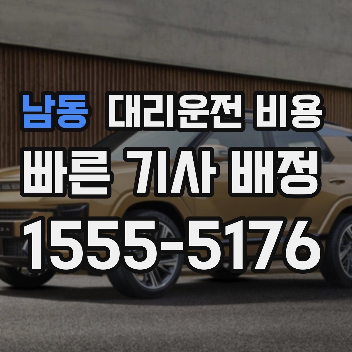 남동 대리운전 비용 계산에서 심야 기준을 확인하는 방법