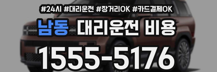 남동 대리운전 비용