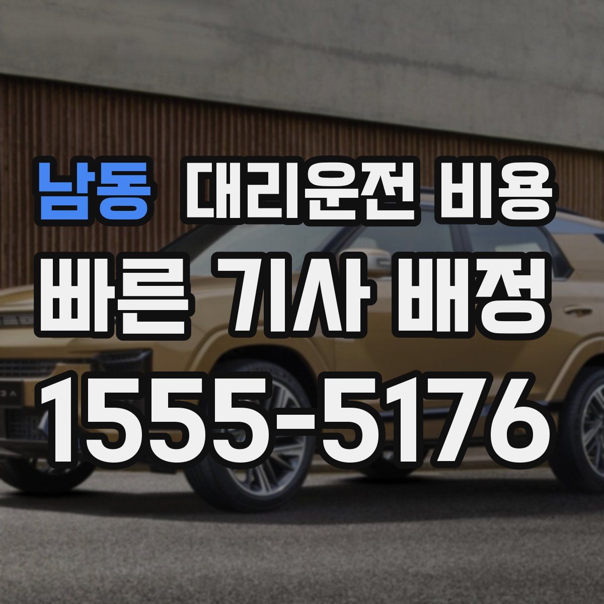 남동 대리운전