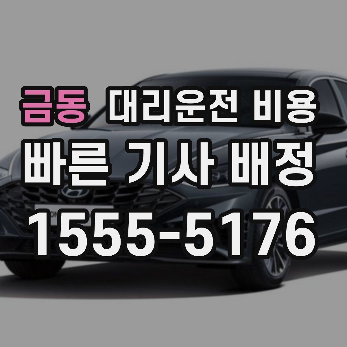 금동 대리운전 비용 경유지 체류가 있을 때 질문해야 할 것