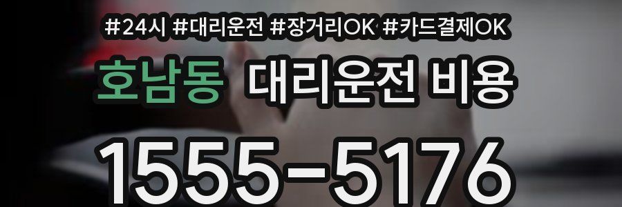 호남동 대리운전 비용