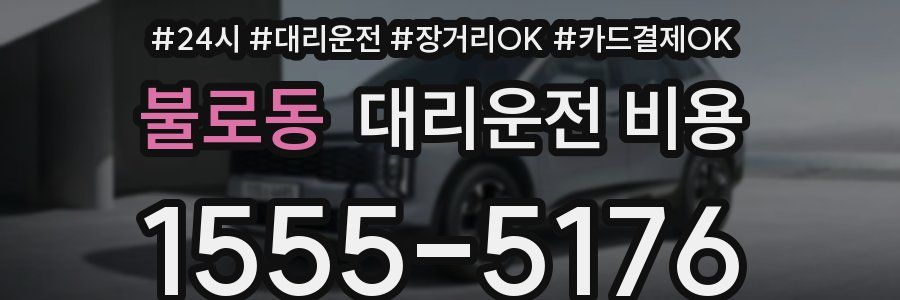 불로동 대리운전 비용
