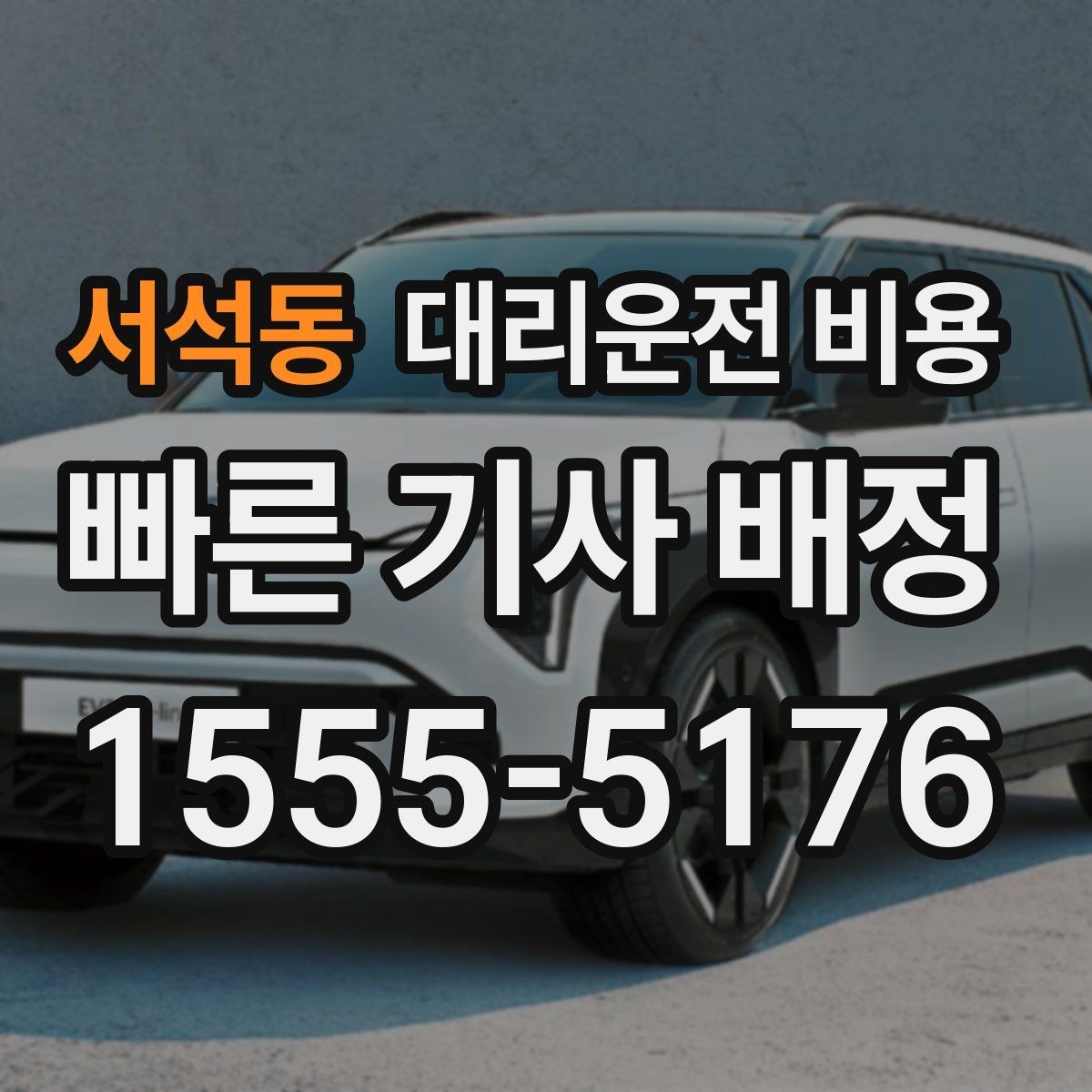 서석동 대리운전 비용 오늘 귀가를 더 가볍게 시작하기