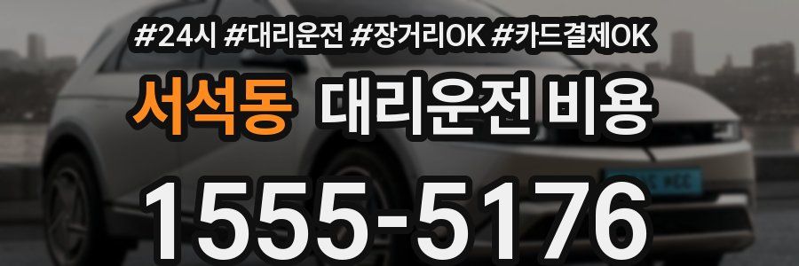 서석동 대리운전 비용