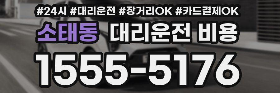소태동 대리운전 비용